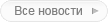 {buttons_news_all}
